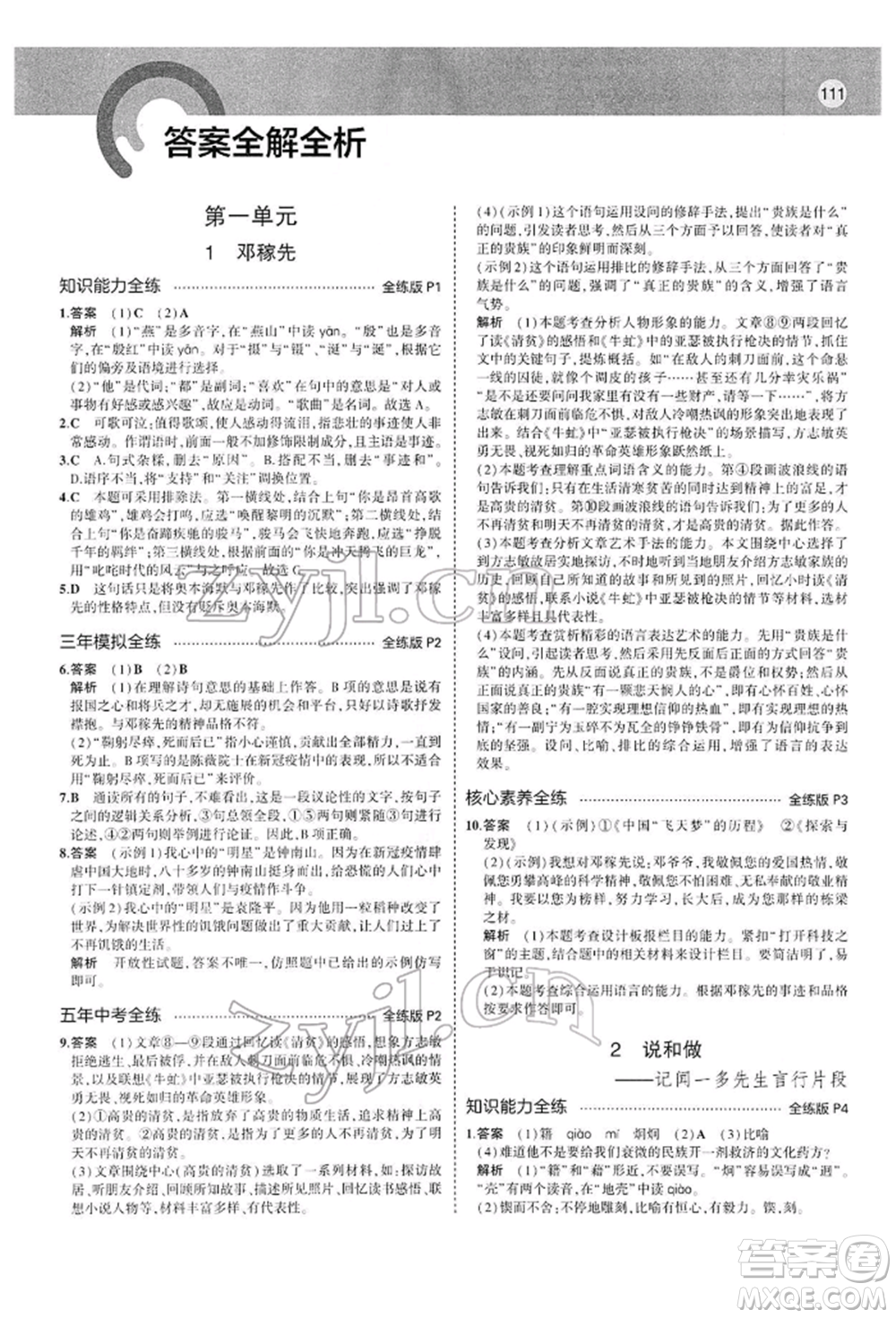 首都師范大學(xué)出版社2022年5年中考3年模擬七年級(jí)語(yǔ)文下冊(cè)人教版參考答案