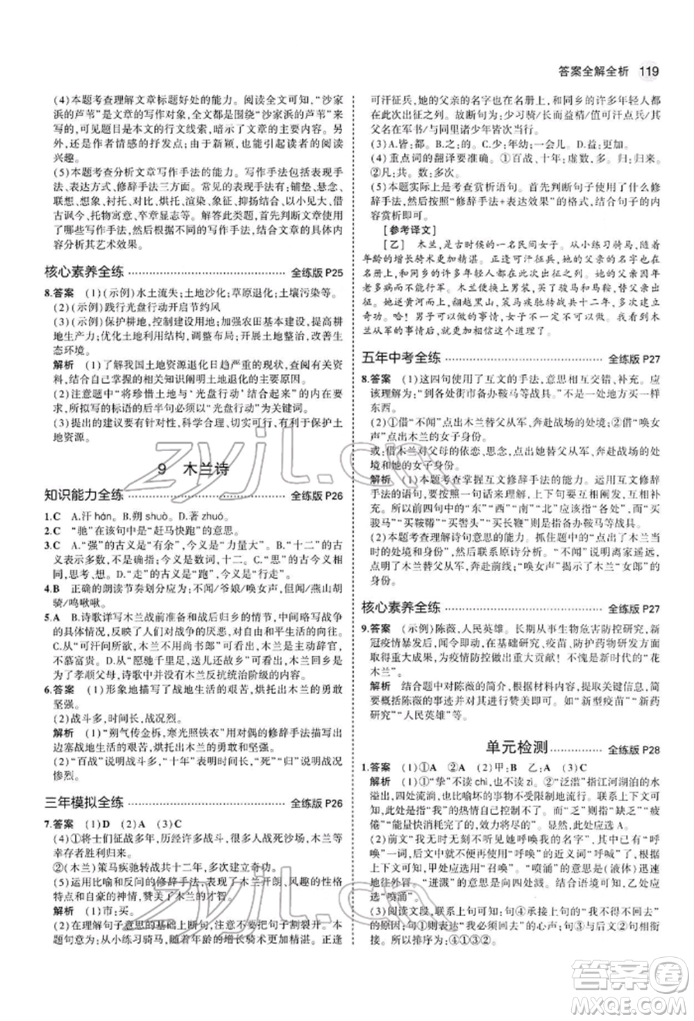 首都師范大學(xué)出版社2022年5年中考3年模擬七年級(jí)語(yǔ)文下冊(cè)人教版參考答案