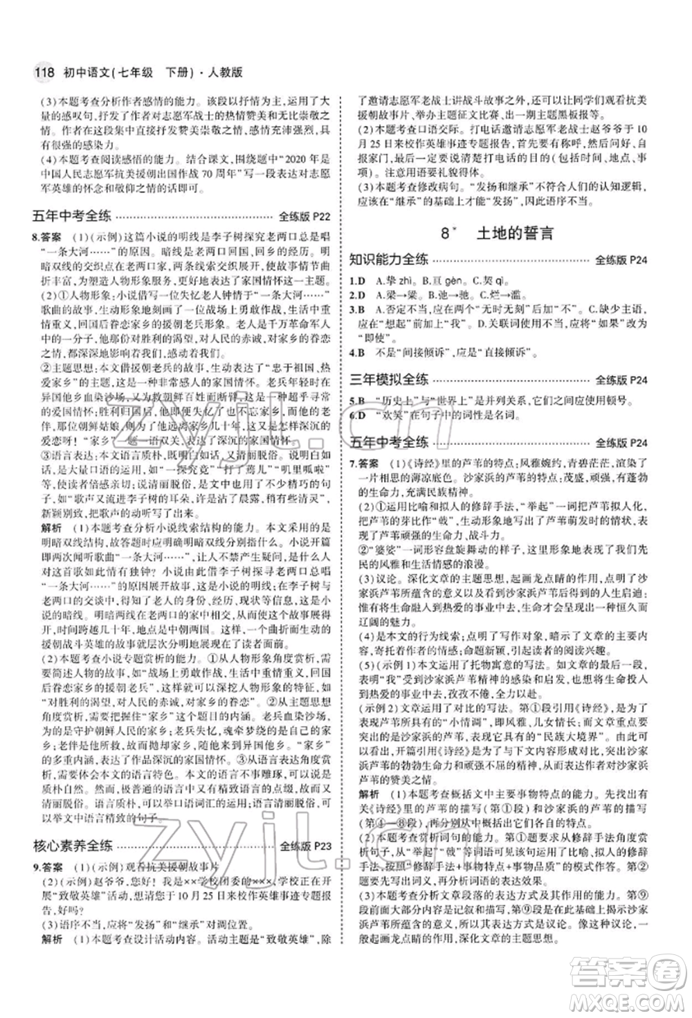 首都師范大學(xué)出版社2022年5年中考3年模擬七年級(jí)語(yǔ)文下冊(cè)人教版參考答案