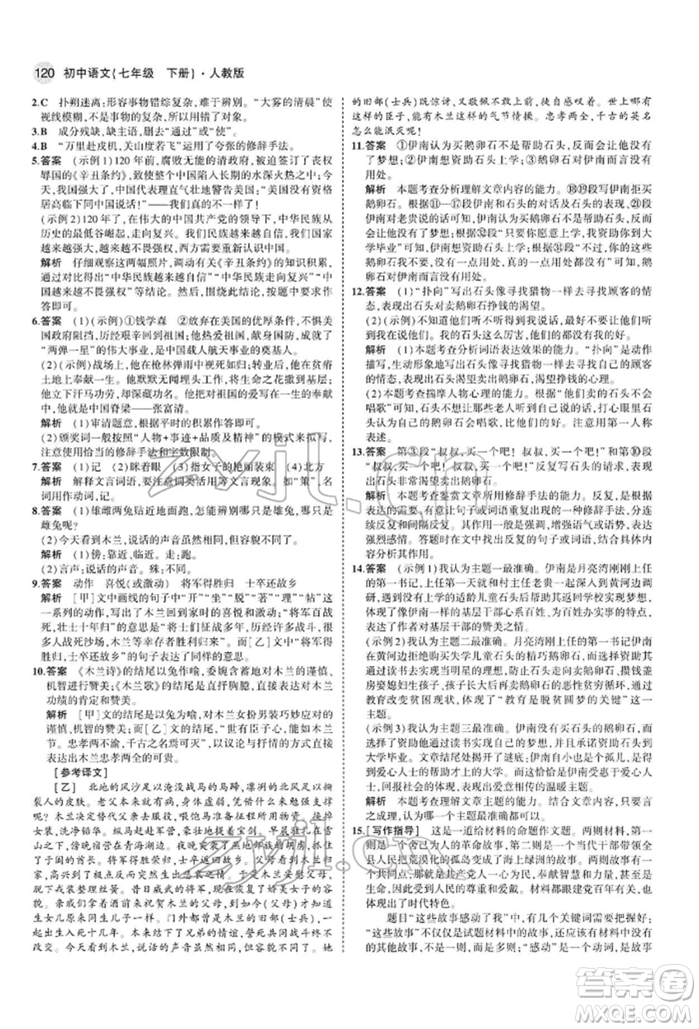 首都師范大學(xué)出版社2022年5年中考3年模擬七年級(jí)語(yǔ)文下冊(cè)人教版參考答案