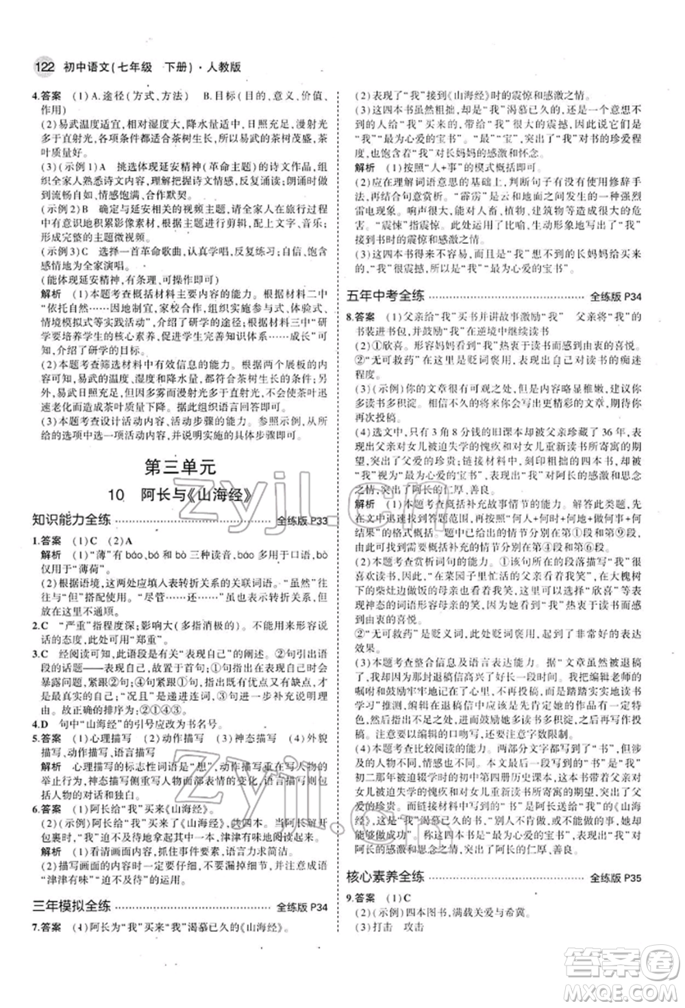 首都師范大學(xué)出版社2022年5年中考3年模擬七年級(jí)語(yǔ)文下冊(cè)人教版參考答案