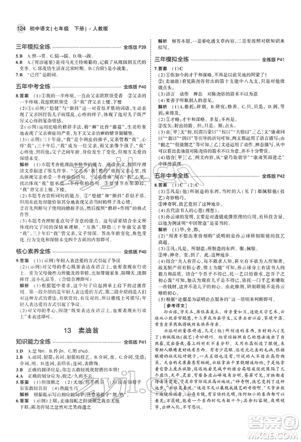 首都師范大學(xué)出版社2022年5年中考3年模擬七年級(jí)語(yǔ)文下冊(cè)人教版參考答案