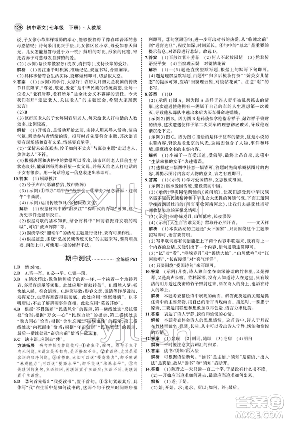 首都師范大學(xué)出版社2022年5年中考3年模擬七年級(jí)語(yǔ)文下冊(cè)人教版參考答案