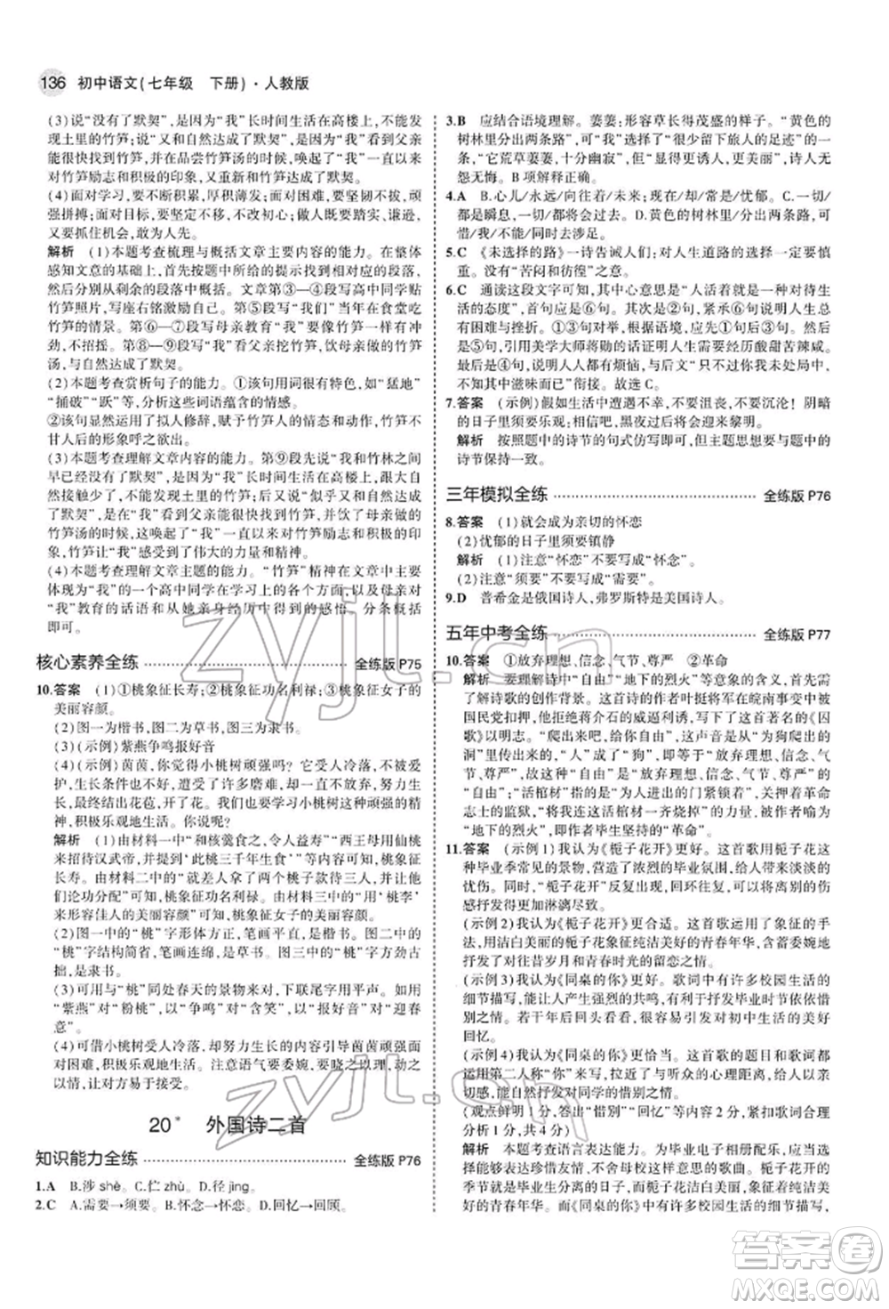 首都師范大學(xué)出版社2022年5年中考3年模擬七年級(jí)語(yǔ)文下冊(cè)人教版參考答案