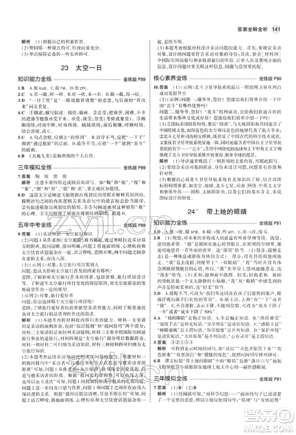 首都師范大學(xué)出版社2022年5年中考3年模擬七年級(jí)語(yǔ)文下冊(cè)人教版參考答案