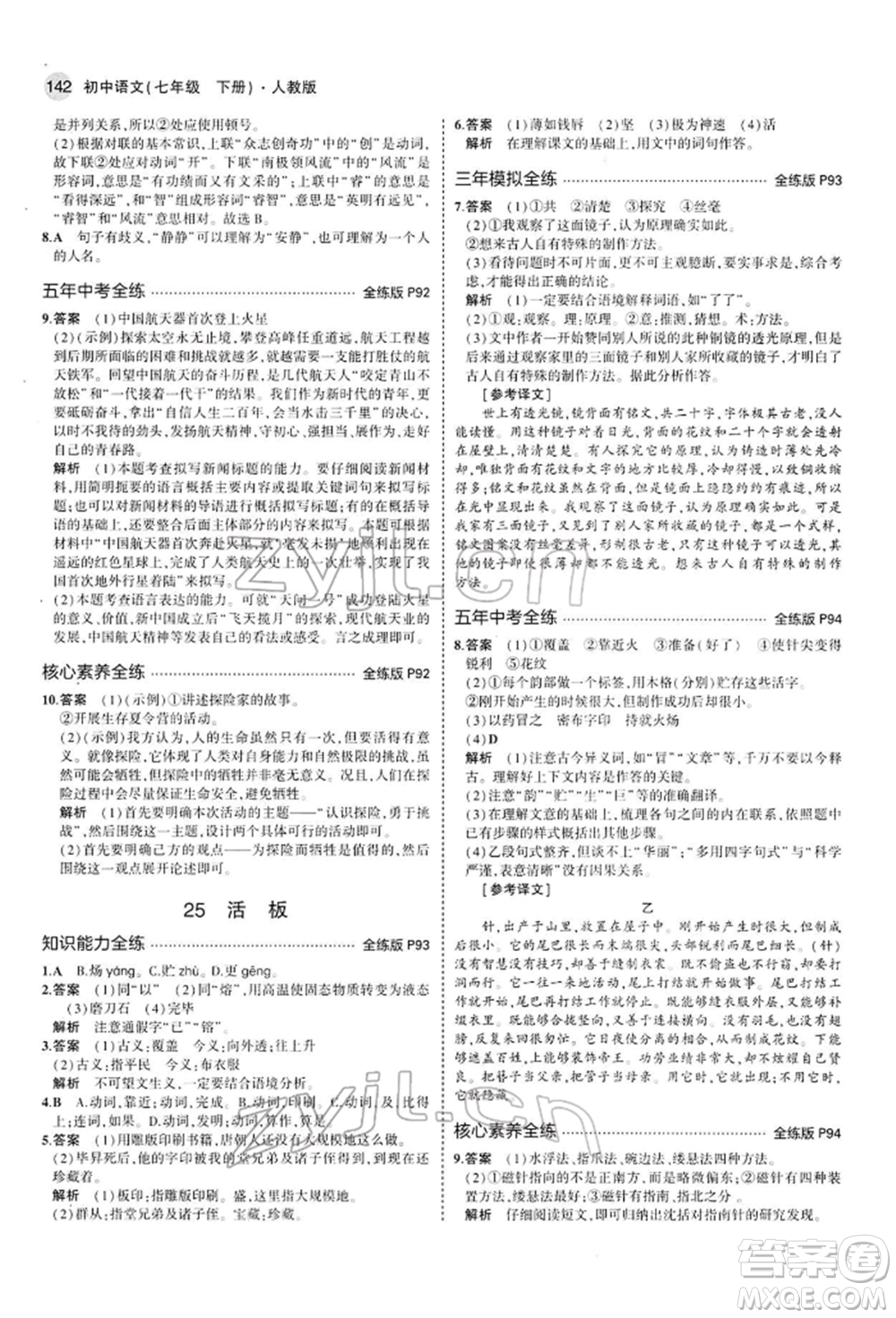 首都師范大學(xué)出版社2022年5年中考3年模擬七年級(jí)語(yǔ)文下冊(cè)人教版參考答案