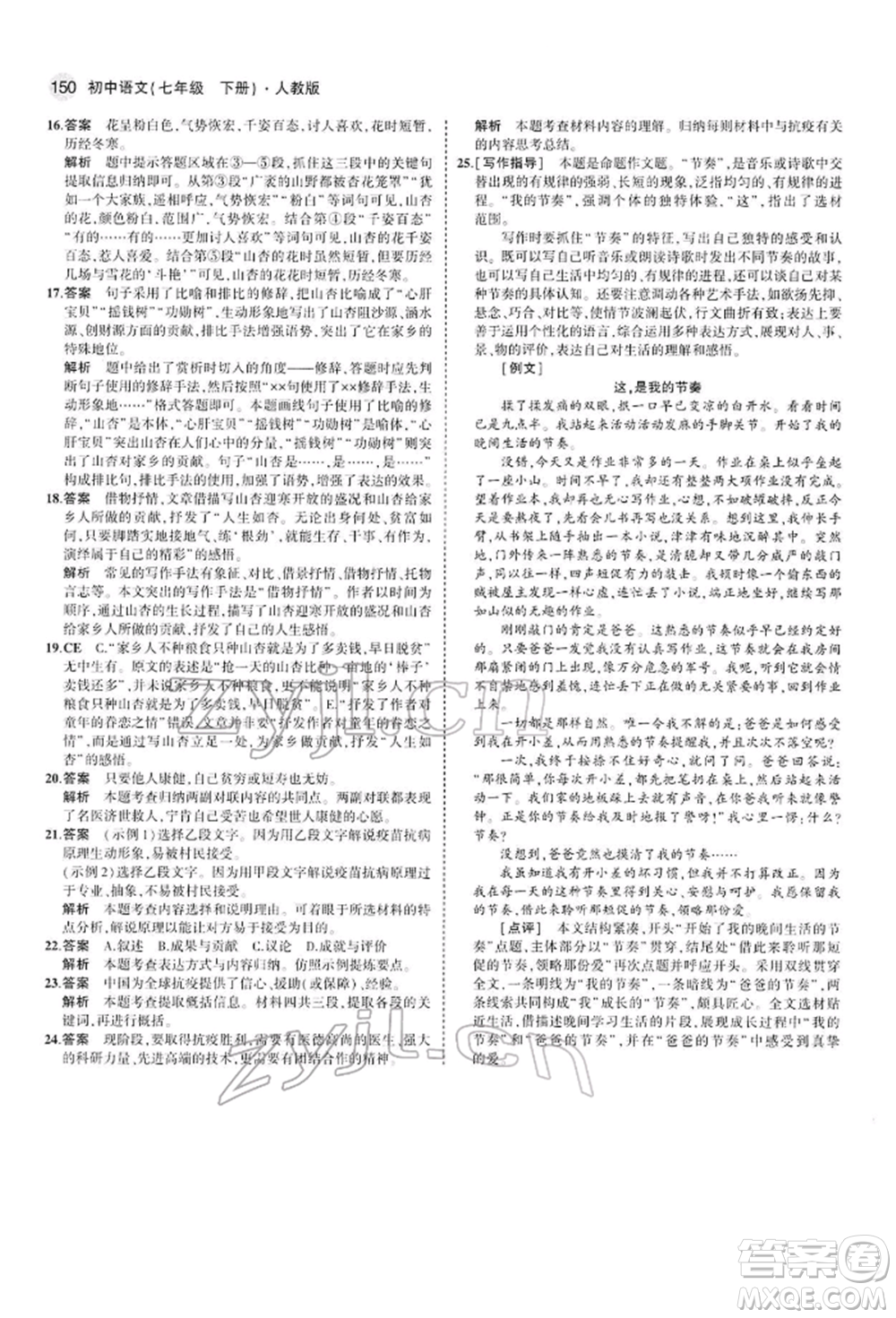 首都師范大學(xué)出版社2022年5年中考3年模擬七年級(jí)語(yǔ)文下冊(cè)人教版參考答案