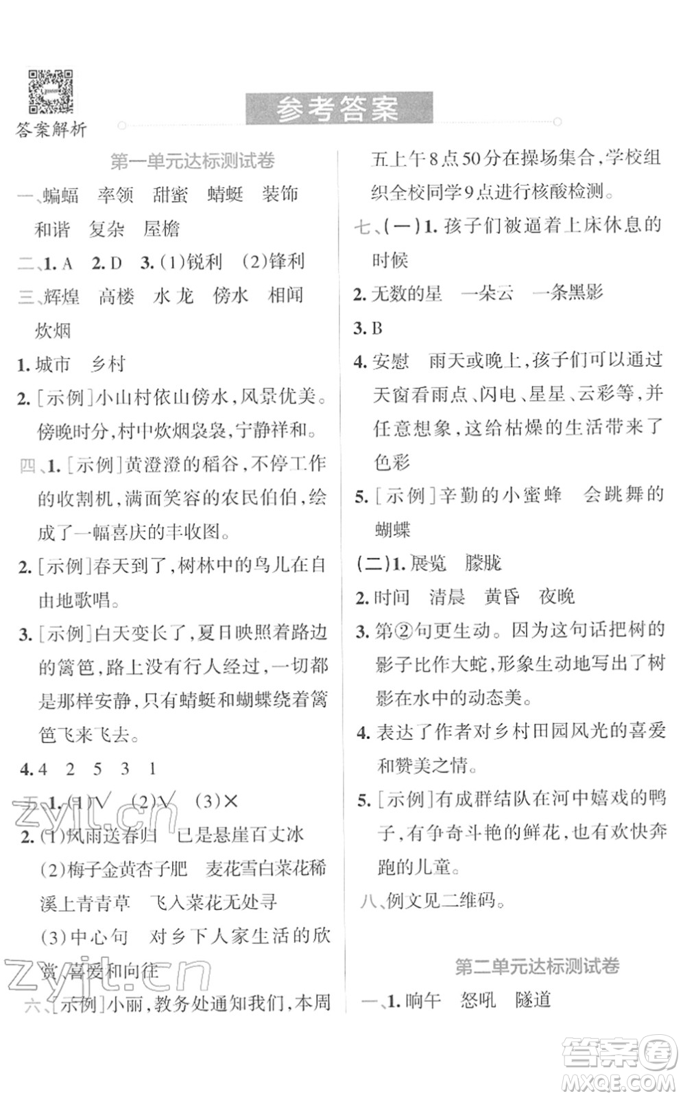 陜西師范大學(xué)出版總社2022小學(xué)學(xué)霸沖A卷四年級(jí)語(yǔ)文下冊(cè)RJ統(tǒng)編版答案