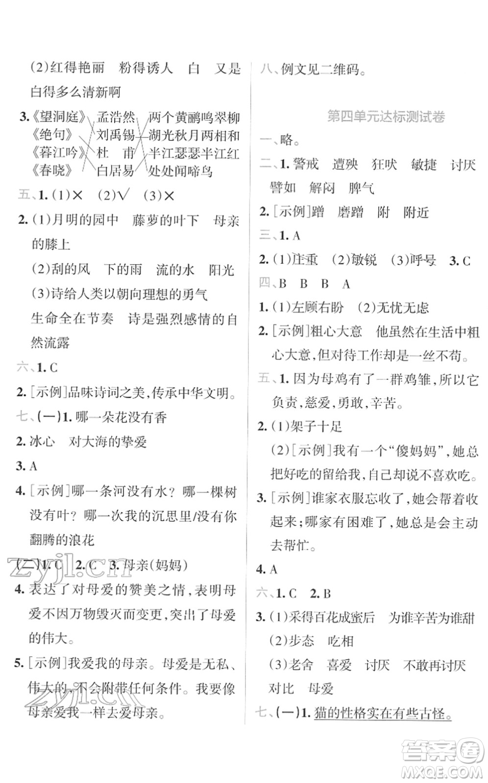 陜西師范大學(xué)出版總社2022小學(xué)學(xué)霸沖A卷四年級(jí)語(yǔ)文下冊(cè)RJ統(tǒng)編版答案