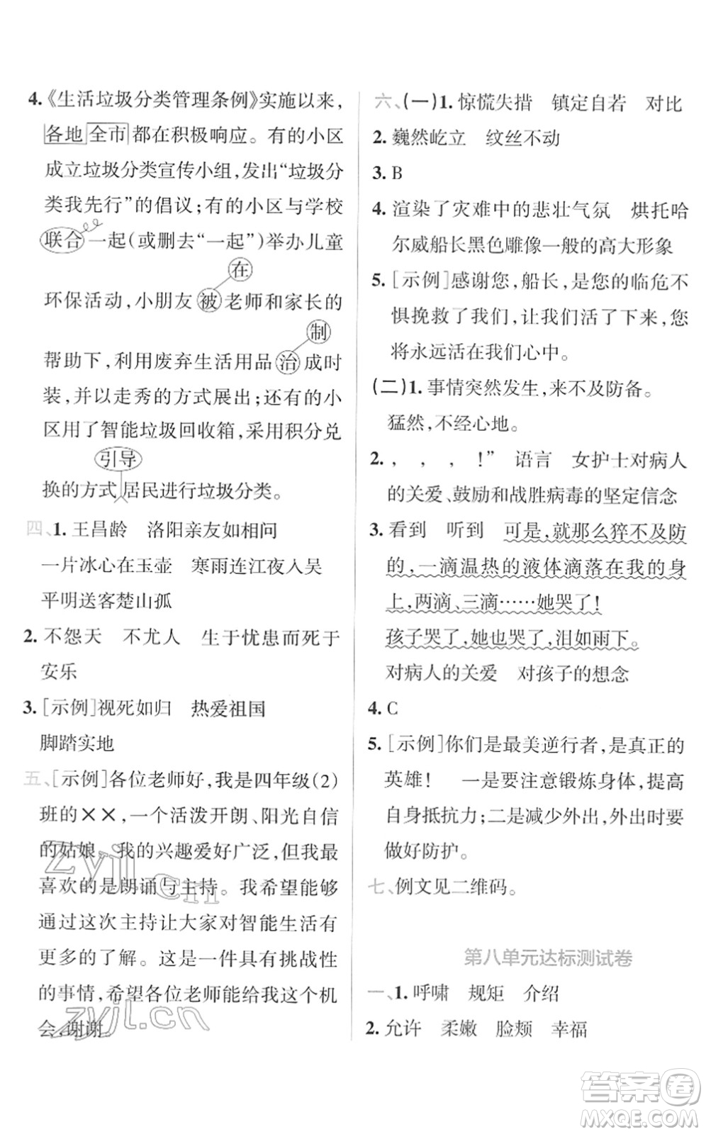 陜西師范大學(xué)出版總社2022小學(xué)學(xué)霸沖A卷四年級(jí)語(yǔ)文下冊(cè)RJ統(tǒng)編版答案