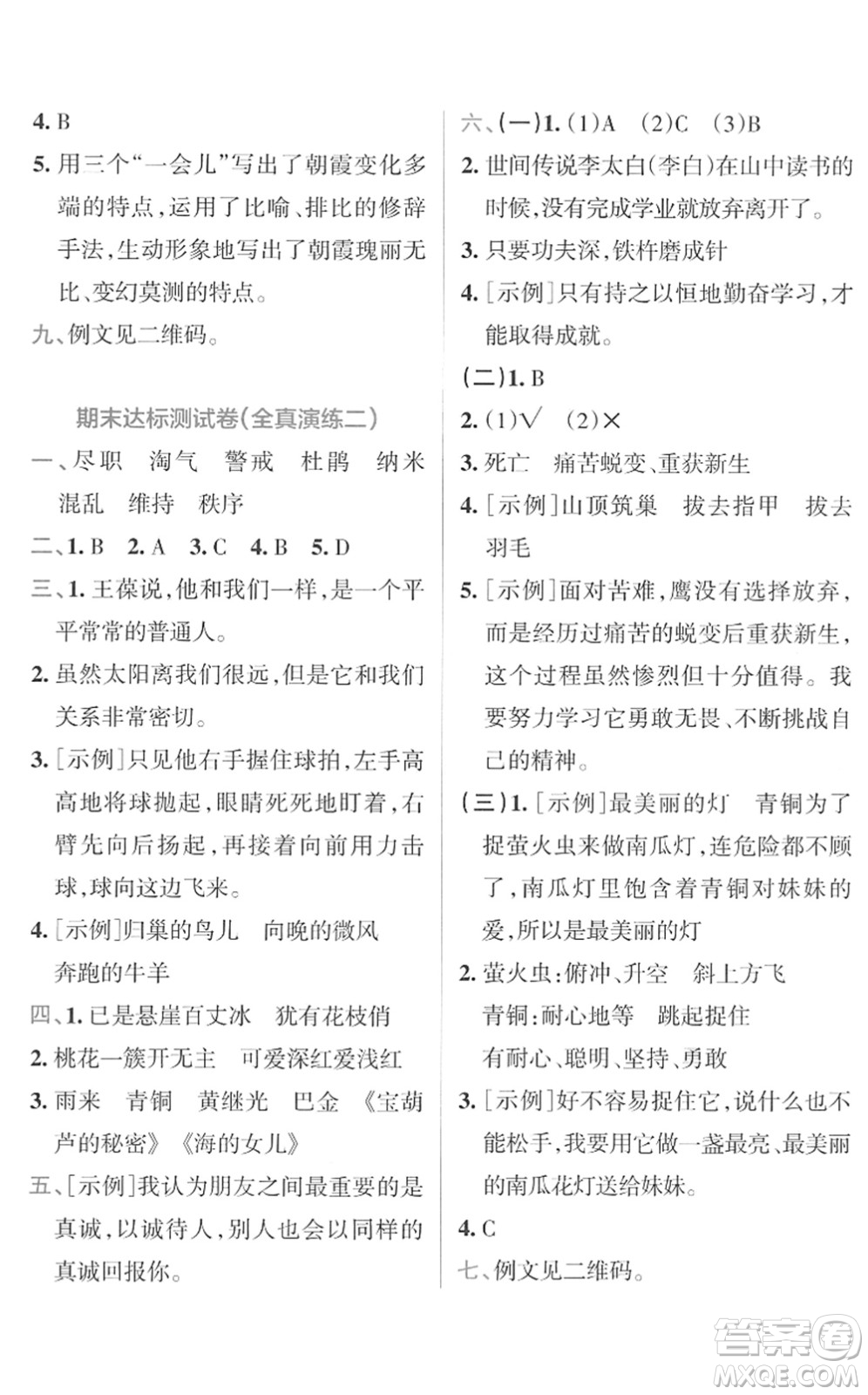 陜西師范大學(xué)出版總社2022小學(xué)學(xué)霸沖A卷四年級(jí)語(yǔ)文下冊(cè)RJ統(tǒng)編版答案