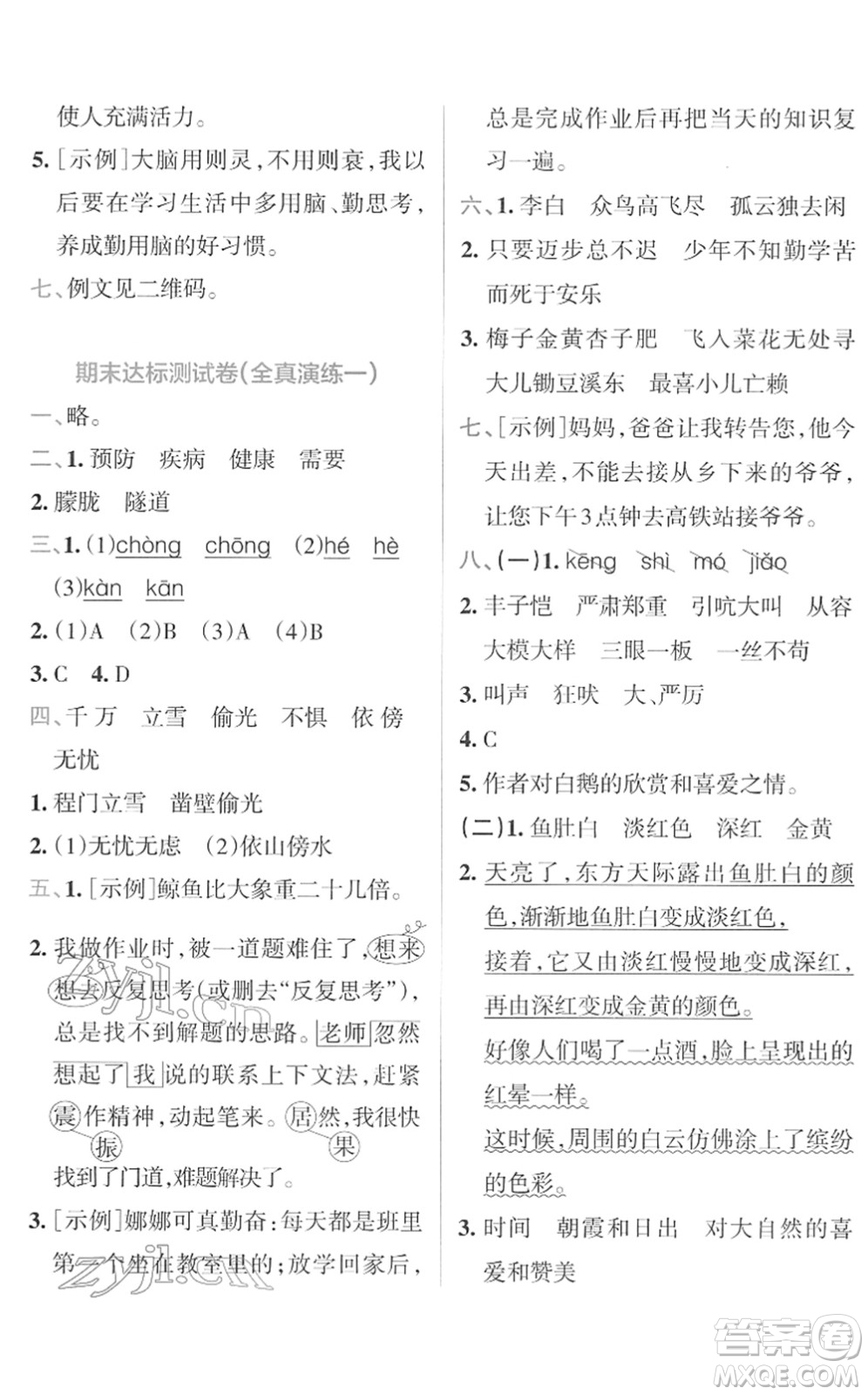 陜西師范大學(xué)出版總社2022小學(xué)學(xué)霸沖A卷四年級(jí)語(yǔ)文下冊(cè)RJ統(tǒng)編版答案