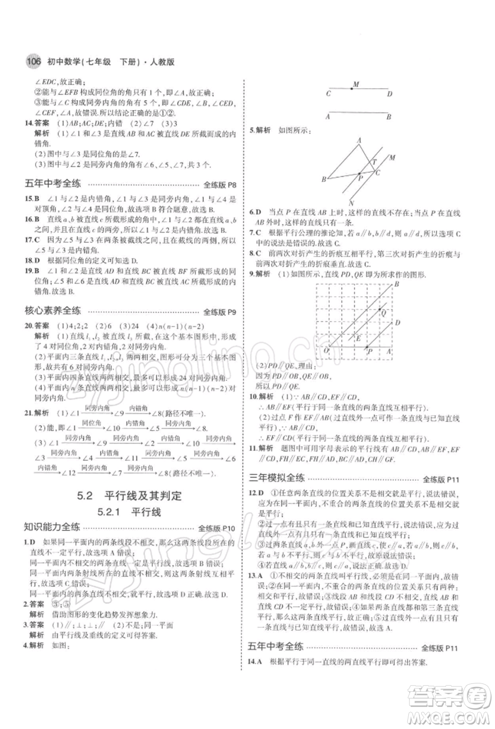 首都師范大學(xué)出版社2022年5年中考3年模擬七年級數(shù)學(xué)下冊人教版參考答案