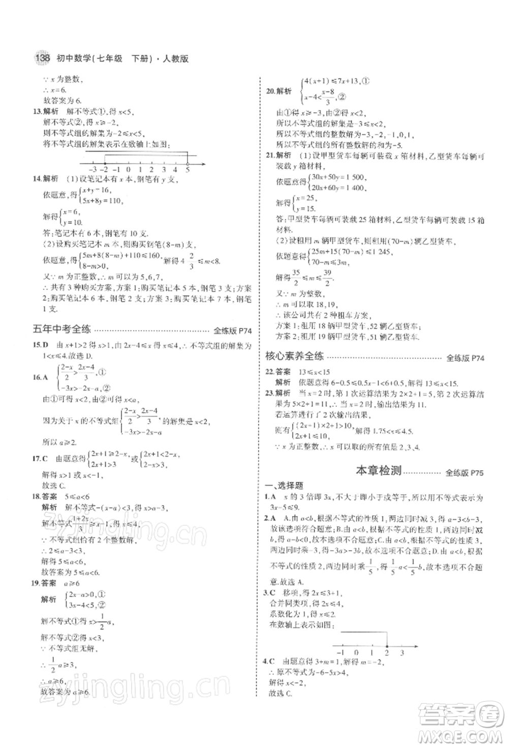 首都師范大學(xué)出版社2022年5年中考3年模擬七年級數(shù)學(xué)下冊人教版參考答案