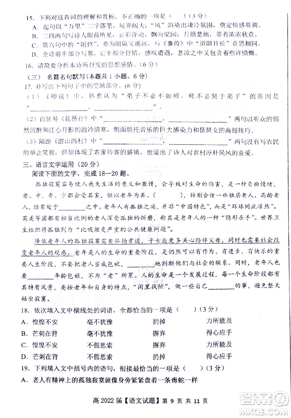 重慶市名校聯(lián)盟2022年春期第一次聯(lián)合考試高三語文試題及答案