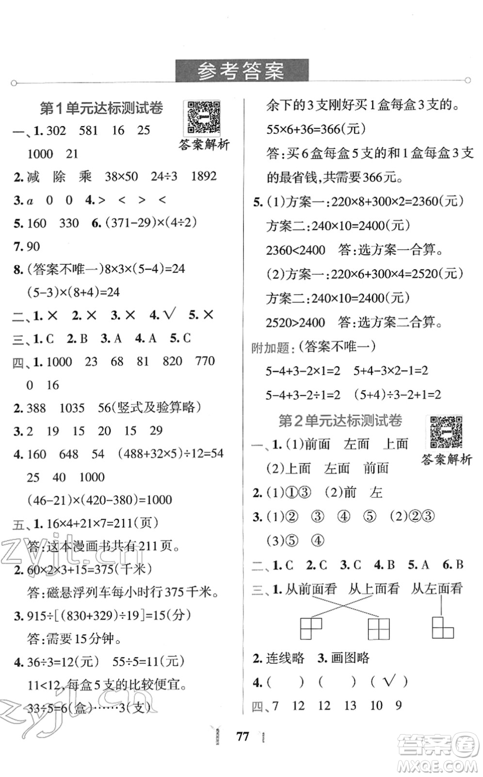 陜西師范大學(xué)出版總社2022小學(xué)學(xué)霸沖A卷四年級(jí)數(shù)學(xué)下冊RJ人教版答案