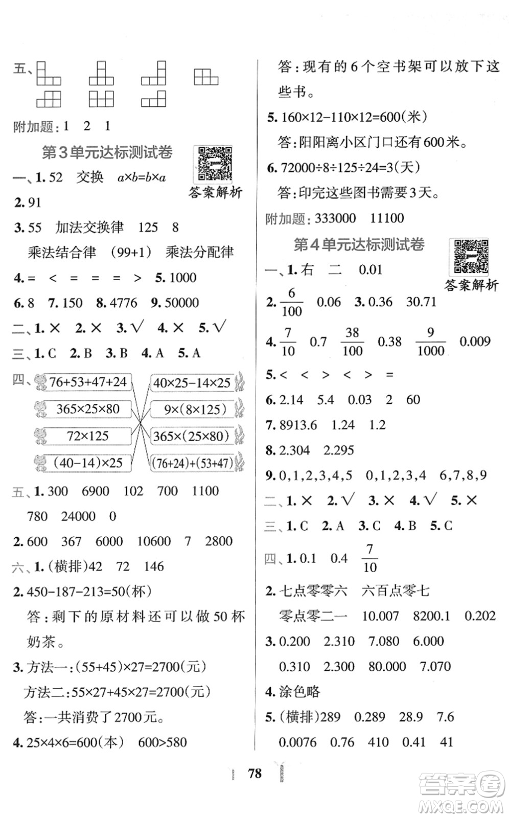 陜西師范大學(xué)出版總社2022小學(xué)學(xué)霸沖A卷四年級(jí)數(shù)學(xué)下冊RJ人教版答案