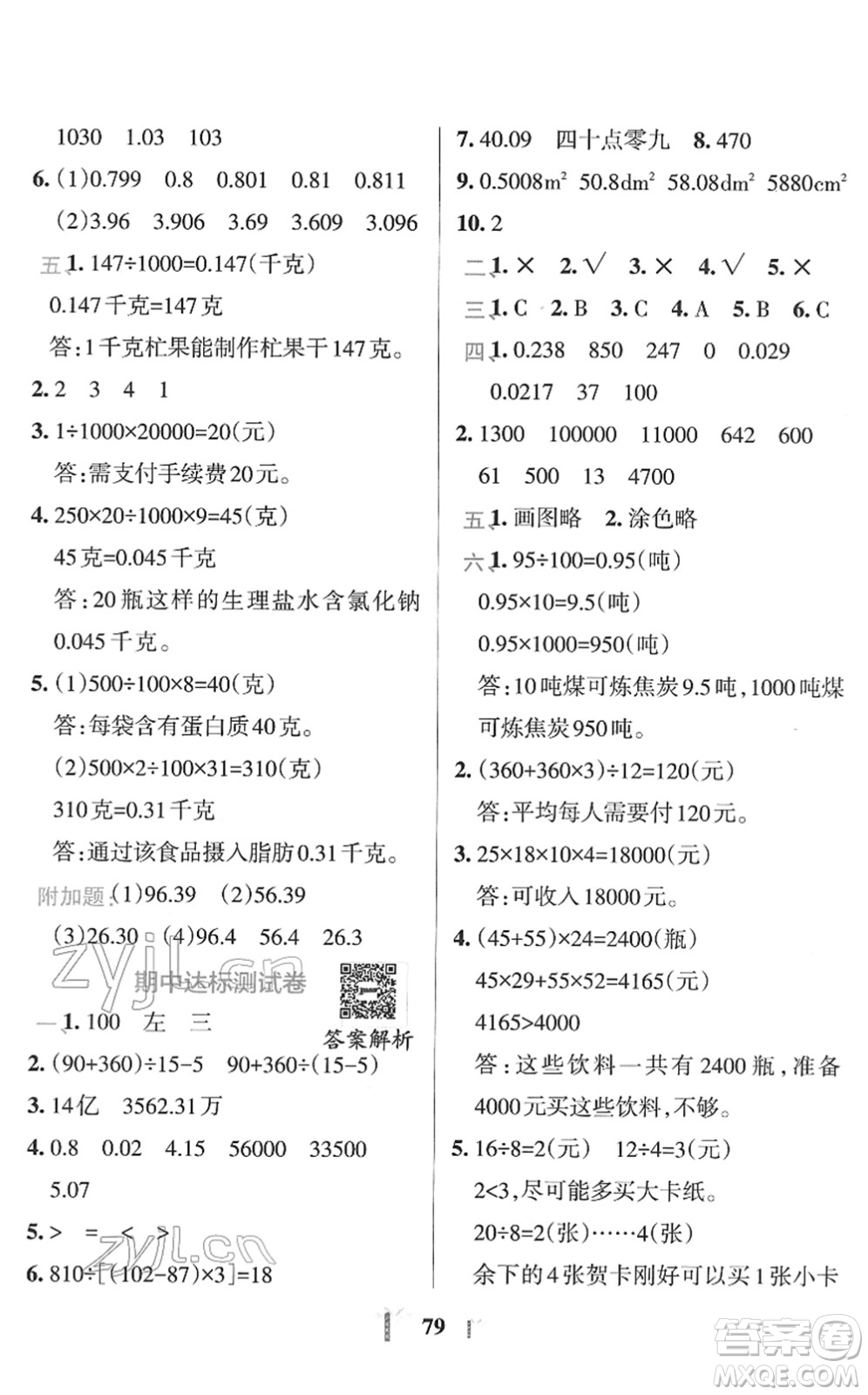 陜西師范大學(xué)出版總社2022小學(xué)學(xué)霸沖A卷四年級(jí)數(shù)學(xué)下冊RJ人教版答案