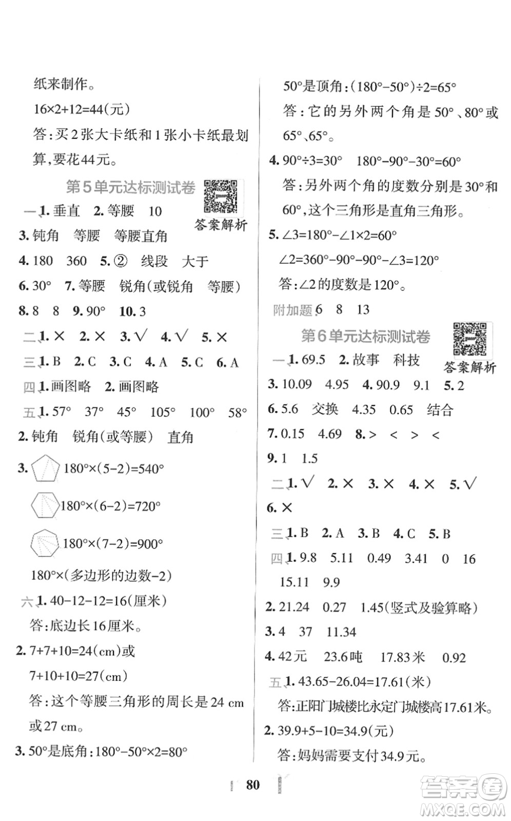 陜西師范大學(xué)出版總社2022小學(xué)學(xué)霸沖A卷四年級(jí)數(shù)學(xué)下冊RJ人教版答案