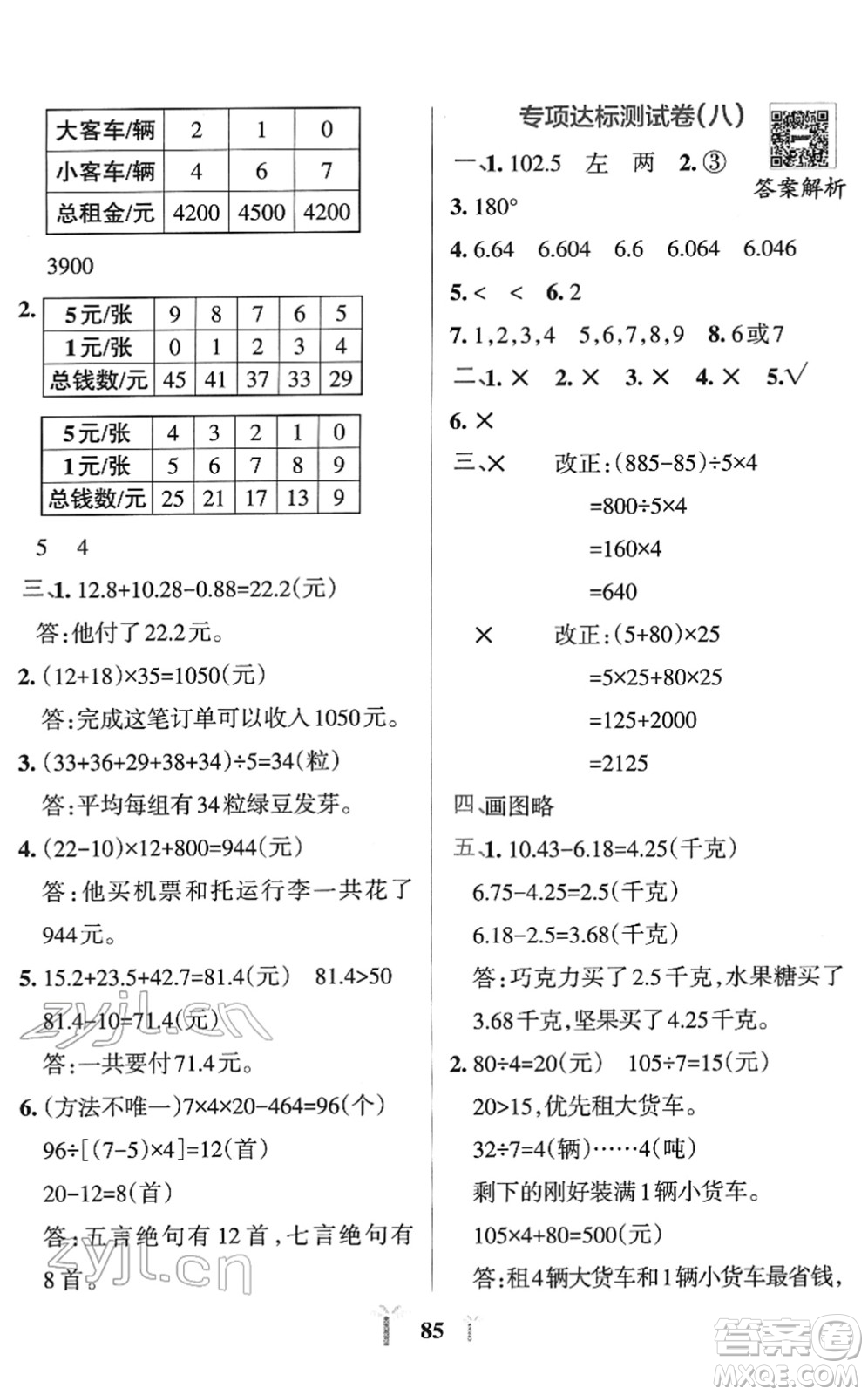 陜西師范大學(xué)出版總社2022小學(xué)學(xué)霸沖A卷四年級(jí)數(shù)學(xué)下冊RJ人教版答案