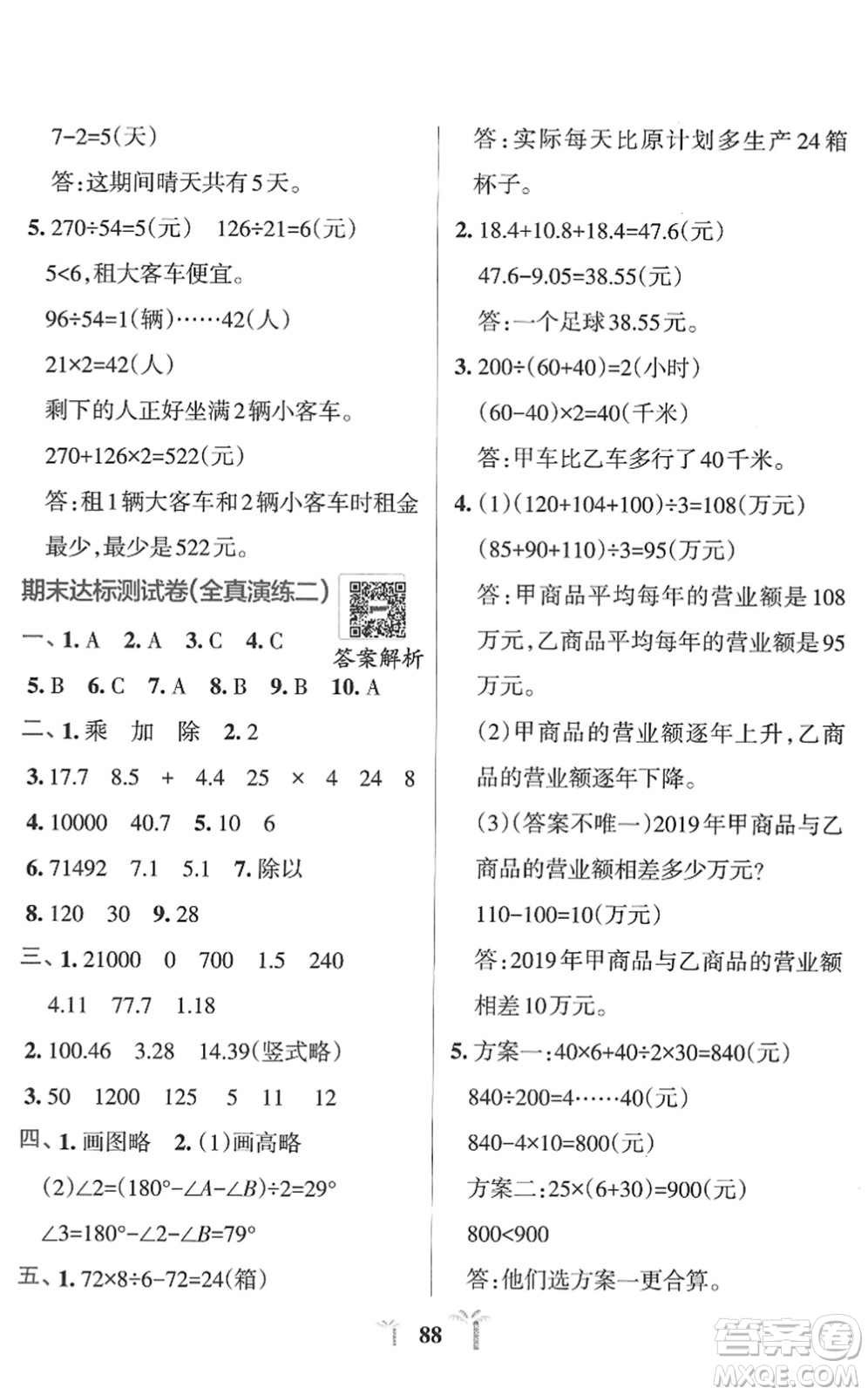 陜西師范大學(xué)出版總社2022小學(xué)學(xué)霸沖A卷四年級(jí)數(shù)學(xué)下冊RJ人教版答案