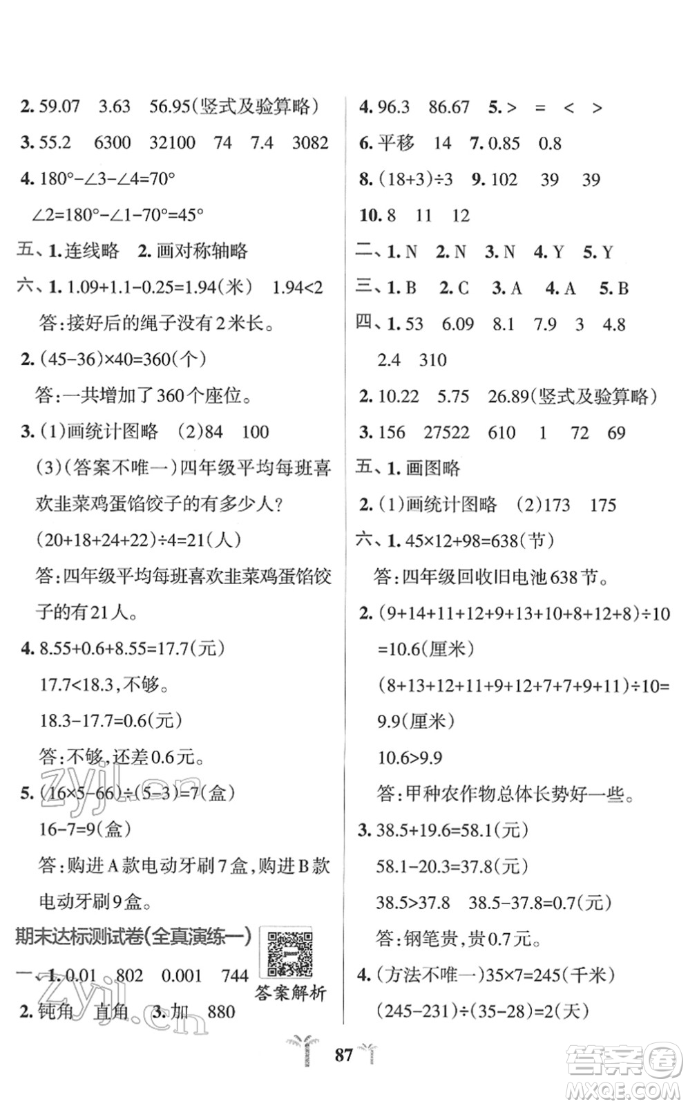 陜西師范大學(xué)出版總社2022小學(xué)學(xué)霸沖A卷四年級(jí)數(shù)學(xué)下冊RJ人教版答案