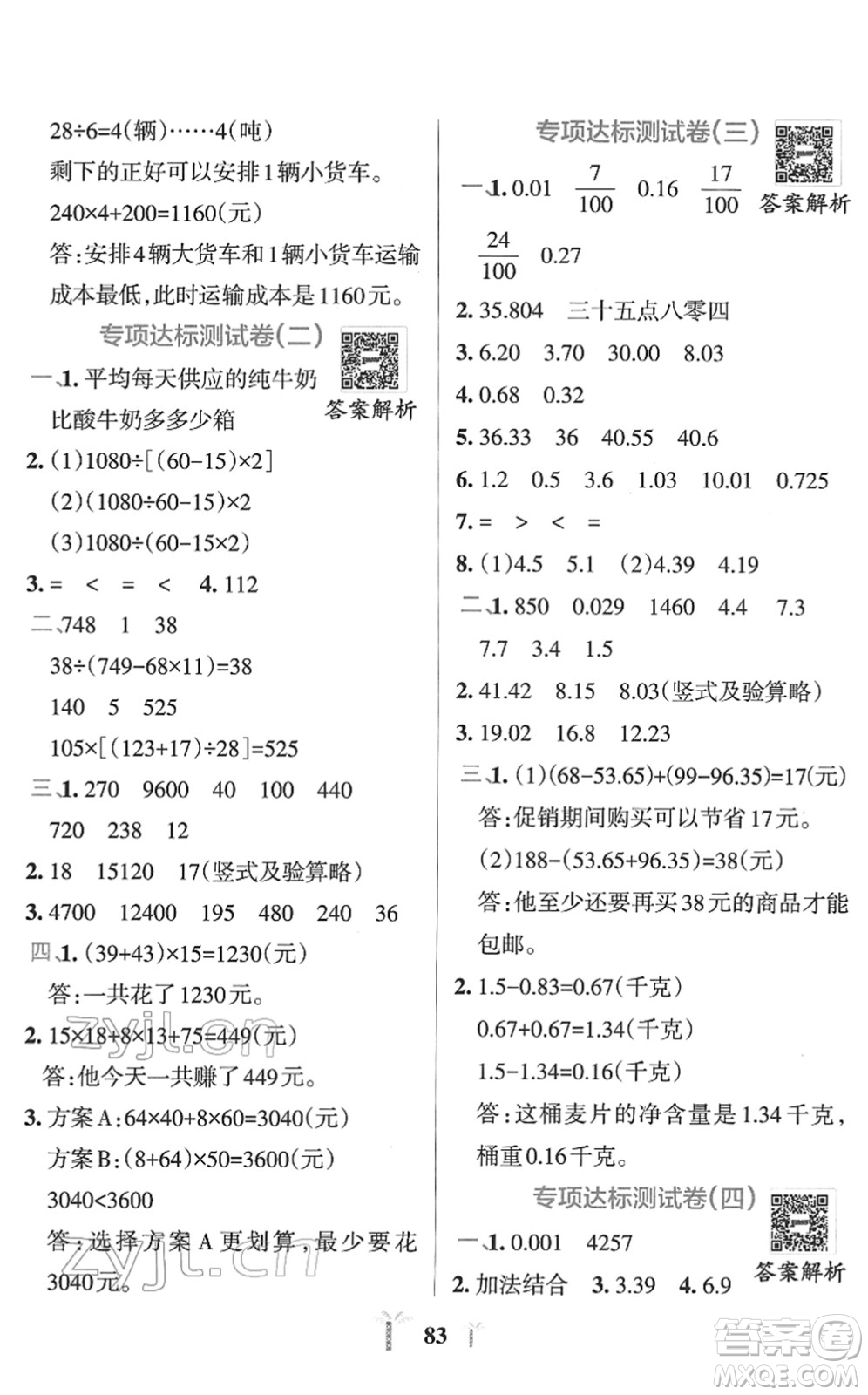 陜西師范大學(xué)出版總社2022小學(xué)學(xué)霸沖A卷四年級(jí)數(shù)學(xué)下冊RJ人教版答案