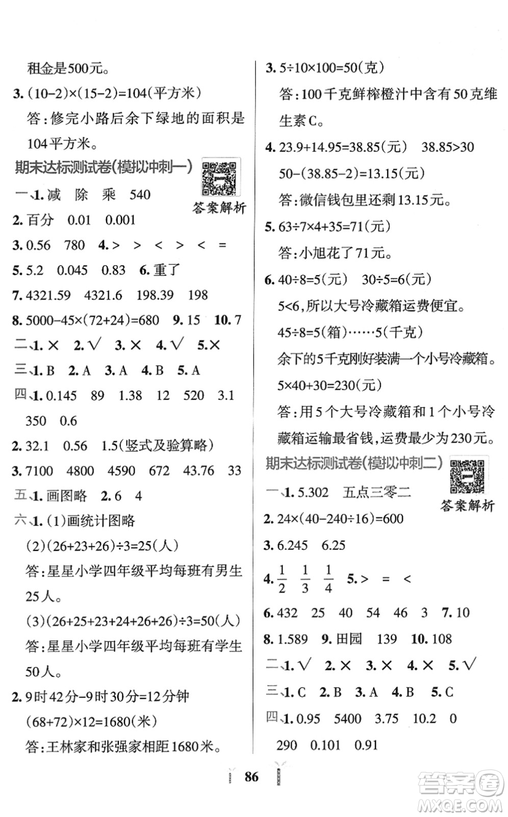 陜西師范大學(xué)出版總社2022小學(xué)學(xué)霸沖A卷四年級(jí)數(shù)學(xué)下冊RJ人教版答案