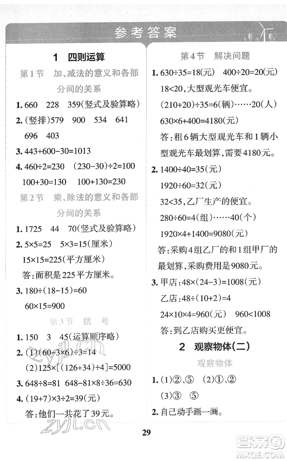 陜西師范大學(xué)出版總社2022小學(xué)學(xué)霸沖A卷四年級(jí)數(shù)學(xué)下冊RJ人教版答案