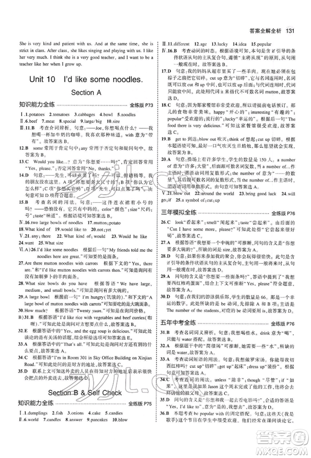 首都師范大學(xué)出版社2022年5年中考3年模擬七年級英語下冊人教版參考答案