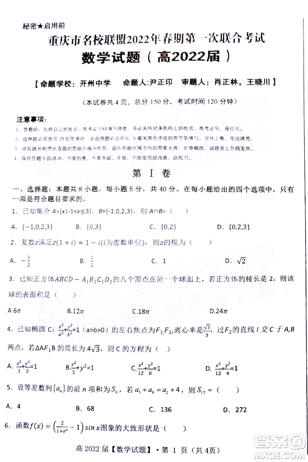 重慶市名校聯(lián)盟2022年春期第一次聯(lián)合考試高三數(shù)學(xué)試題及答案