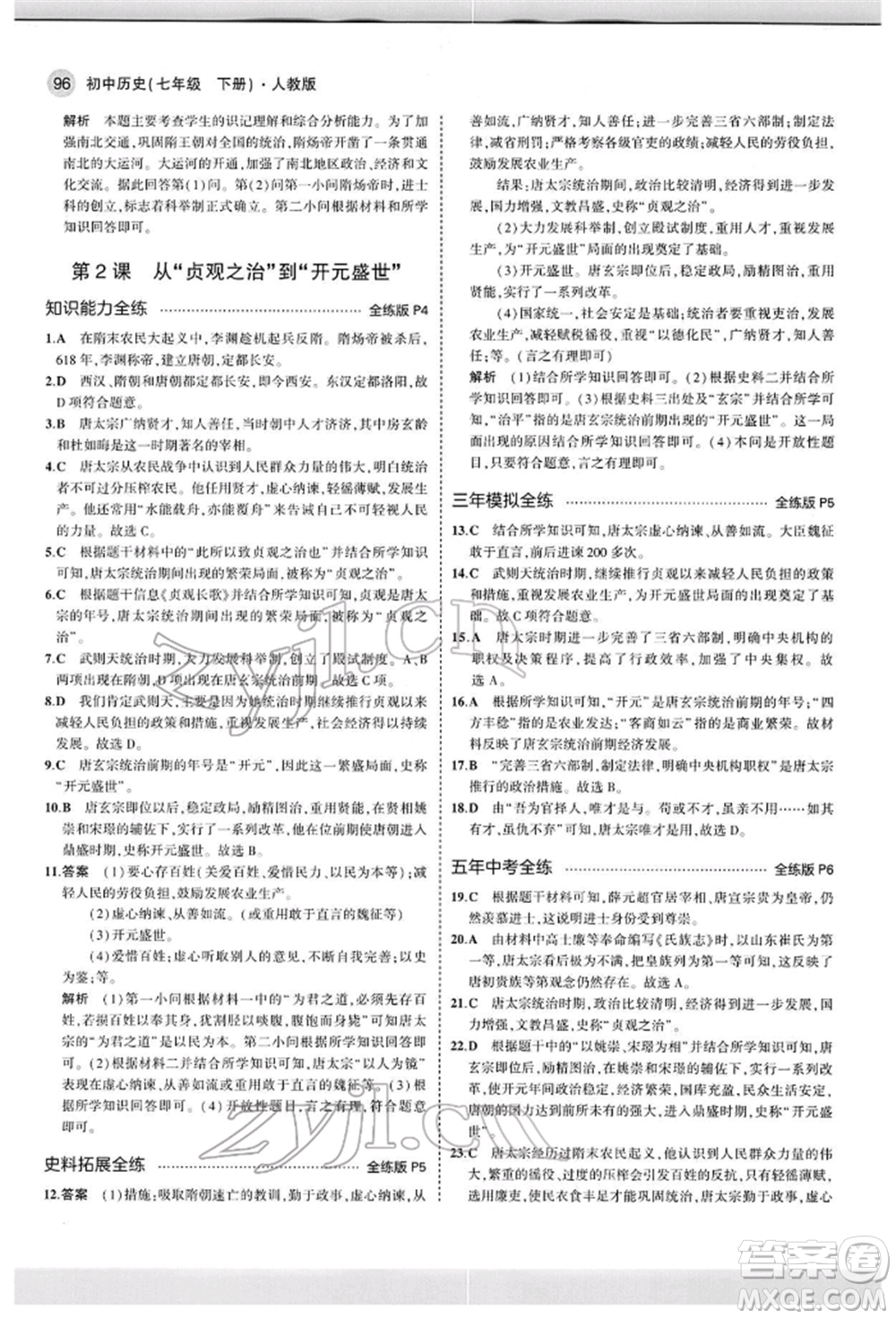 首都師范大學(xué)出版社2022年5年中考3年模擬七年級歷史下冊人教版參考答案