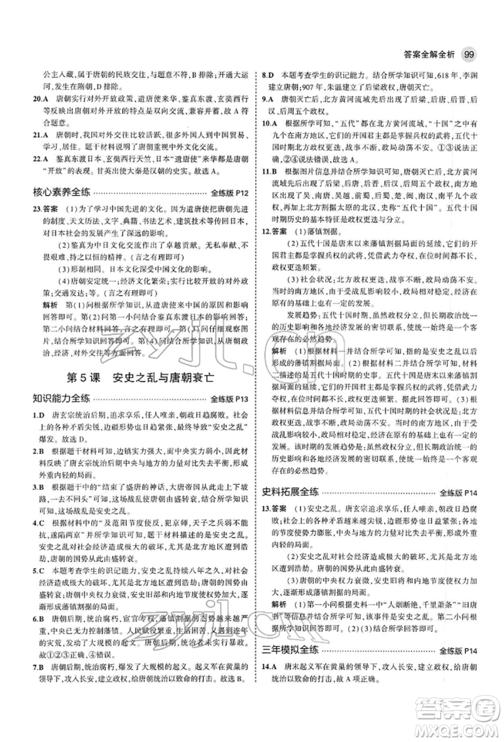 首都師范大學(xué)出版社2022年5年中考3年模擬七年級歷史下冊人教版參考答案