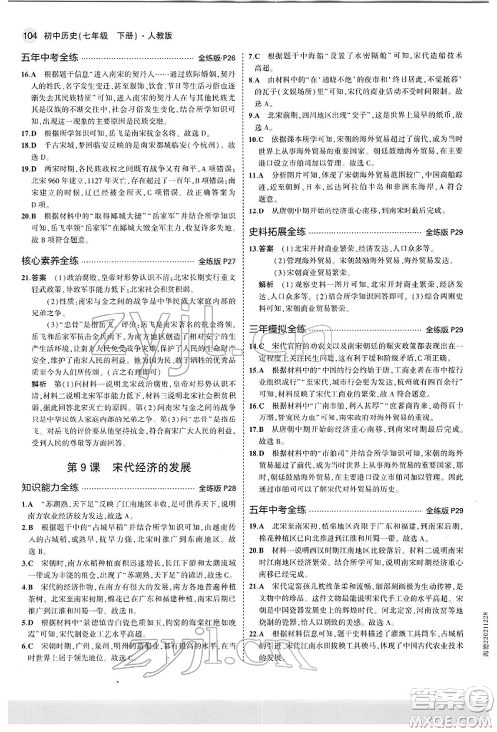 首都師范大學(xué)出版社2022年5年中考3年模擬七年級歷史下冊人教版參考答案