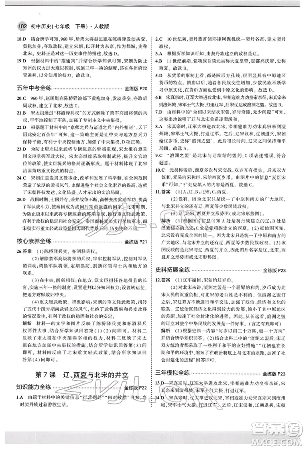 首都師范大學(xué)出版社2022年5年中考3年模擬七年級歷史下冊人教版參考答案