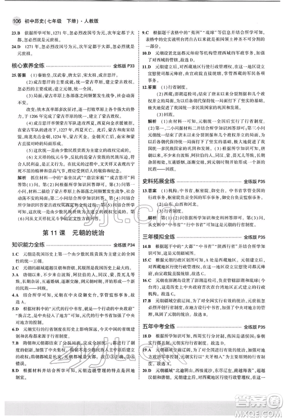 首都師范大學(xué)出版社2022年5年中考3年模擬七年級歷史下冊人教版參考答案