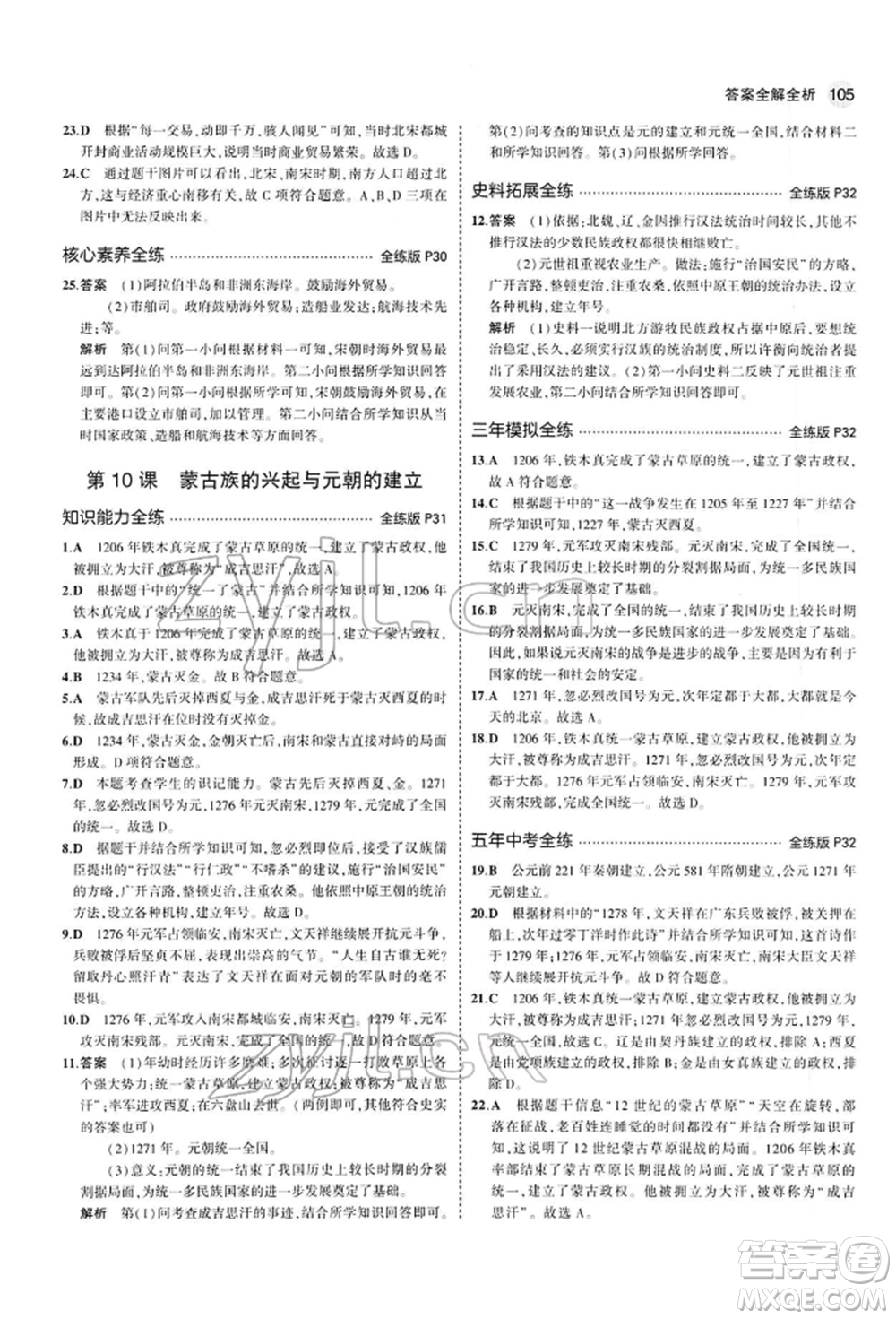 首都師范大學(xué)出版社2022年5年中考3年模擬七年級歷史下冊人教版參考答案