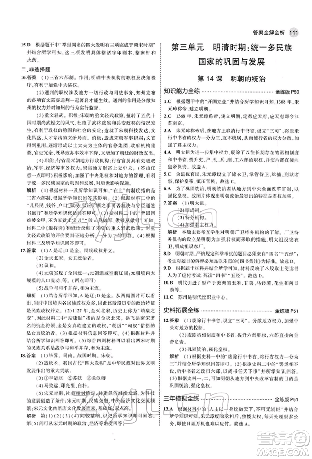 首都師范大學(xué)出版社2022年5年中考3年模擬七年級歷史下冊人教版參考答案