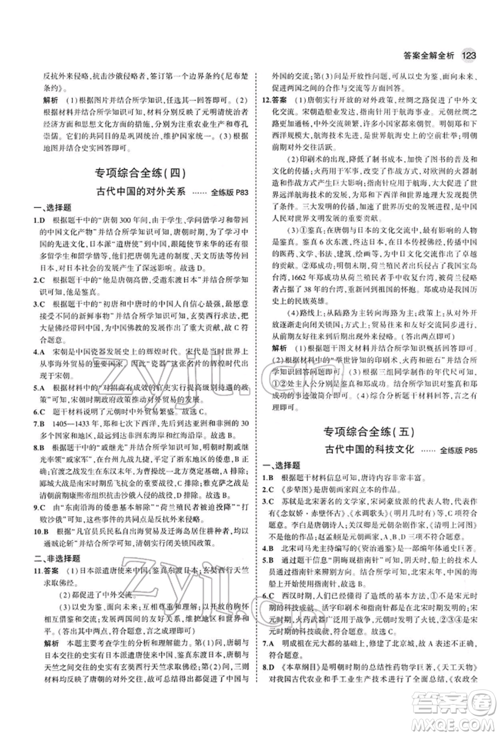 首都師范大學(xué)出版社2022年5年中考3年模擬七年級歷史下冊人教版參考答案