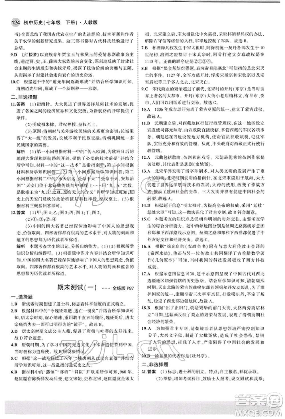 首都師范大學(xué)出版社2022年5年中考3年模擬七年級歷史下冊人教版參考答案