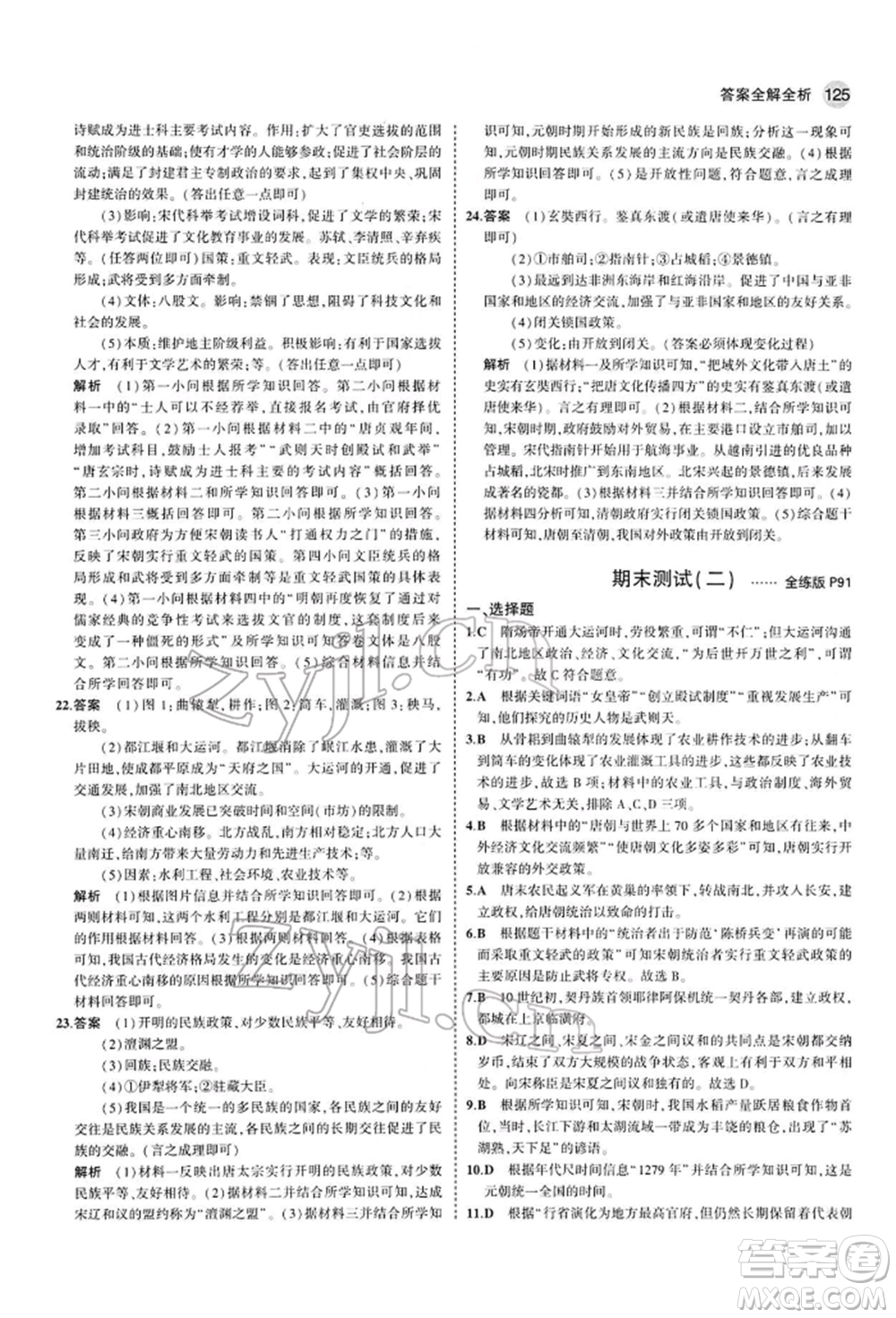 首都師范大學(xué)出版社2022年5年中考3年模擬七年級歷史下冊人教版參考答案