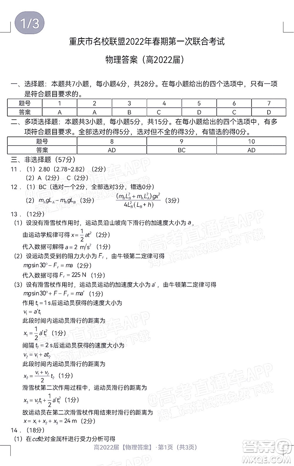 重慶市名校聯(lián)盟2022年春期第一次聯(lián)合考試高三英語(yǔ)試題及答案