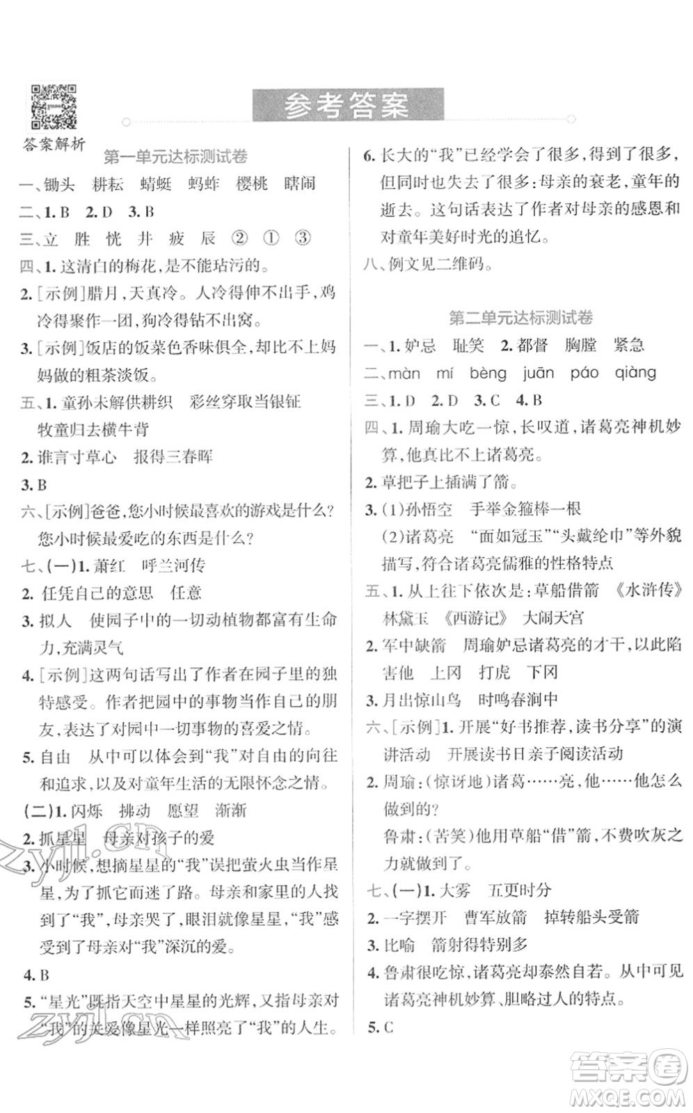 陜西師范大學(xué)出版總社2022小學(xué)學(xué)霸沖A卷五年級語文下冊RJ統(tǒng)編版答案