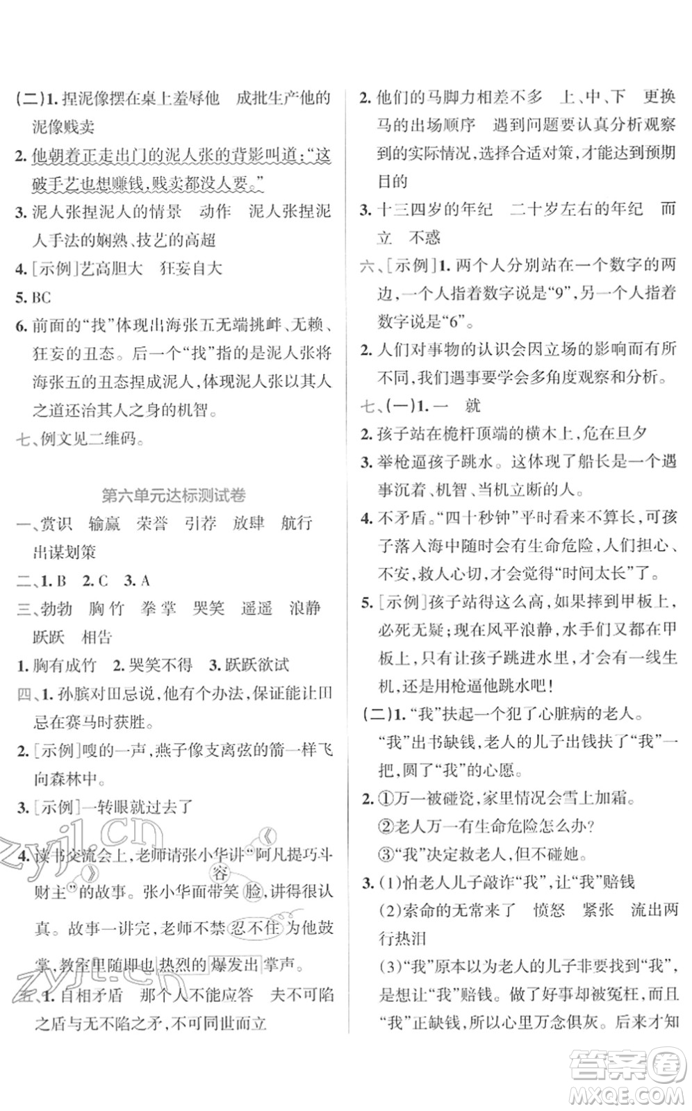 陜西師范大學(xué)出版總社2022小學(xué)學(xué)霸沖A卷五年級語文下冊RJ統(tǒng)編版答案