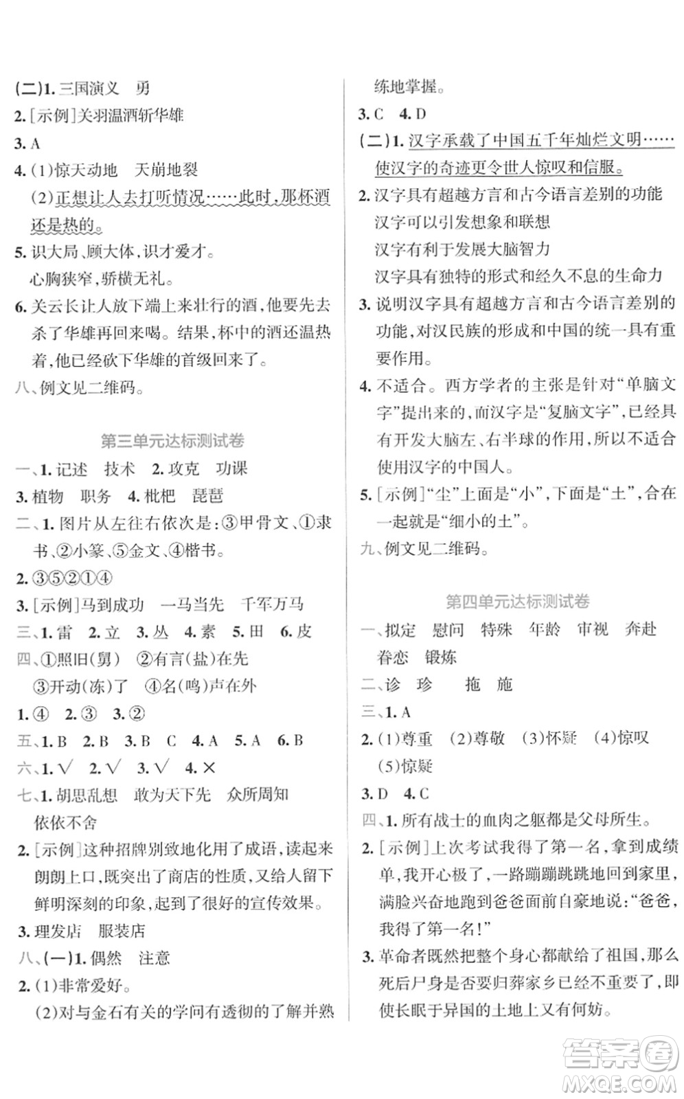 陜西師范大學(xué)出版總社2022小學(xué)學(xué)霸沖A卷五年級語文下冊RJ統(tǒng)編版答案