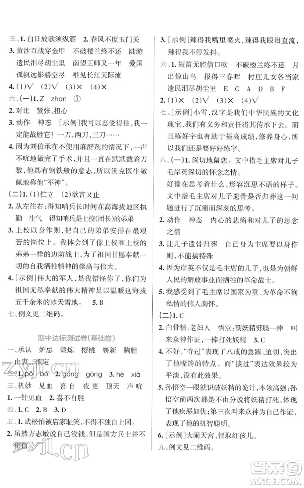 陜西師范大學(xué)出版總社2022小學(xué)學(xué)霸沖A卷五年級語文下冊RJ統(tǒng)編版答案