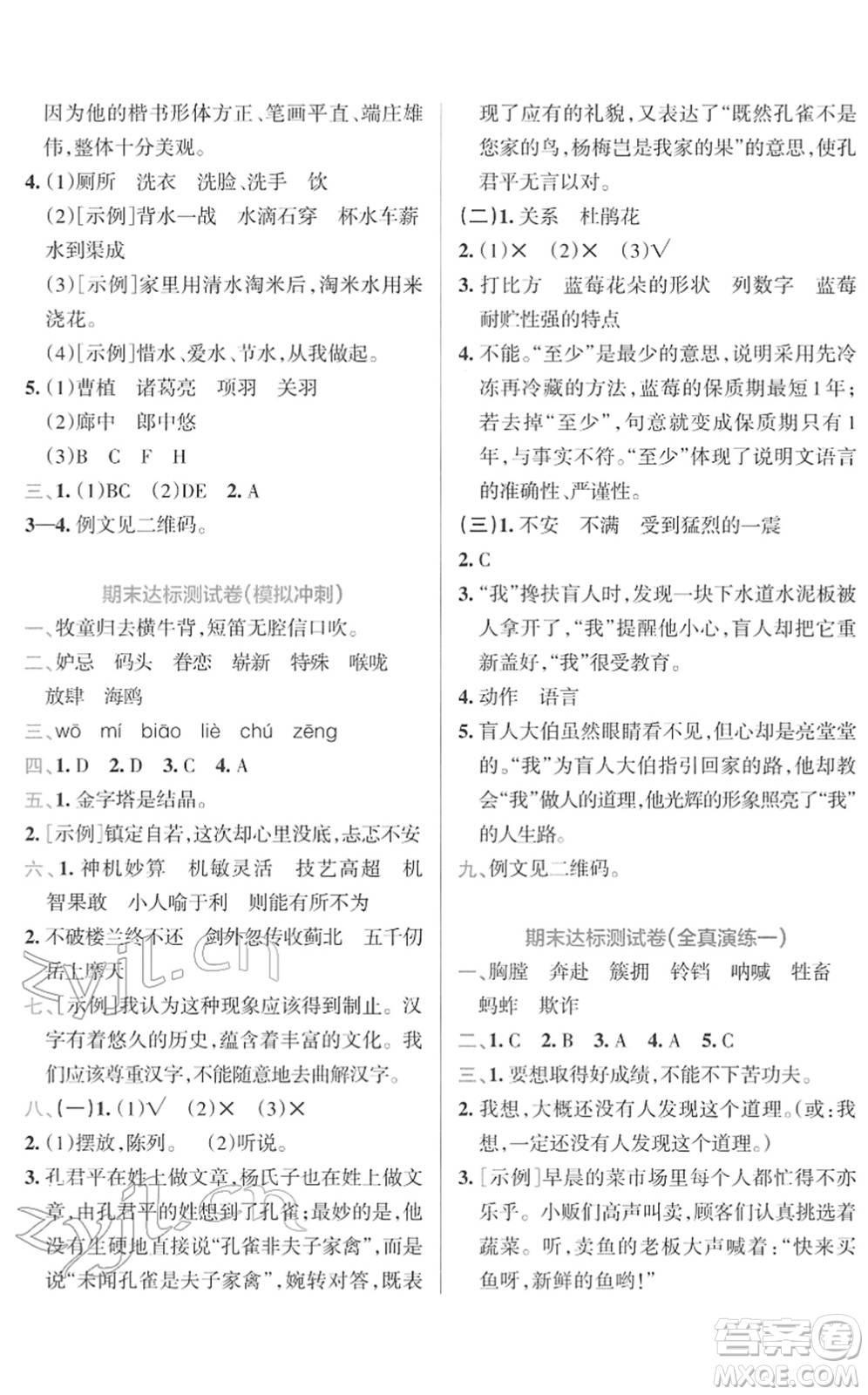 陜西師范大學(xué)出版總社2022小學(xué)學(xué)霸沖A卷五年級語文下冊RJ統(tǒng)編版答案