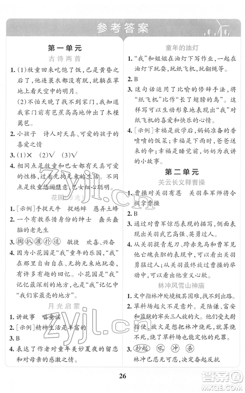 陜西師范大學(xué)出版總社2022小學(xué)學(xué)霸沖A卷五年級語文下冊RJ統(tǒng)編版答案