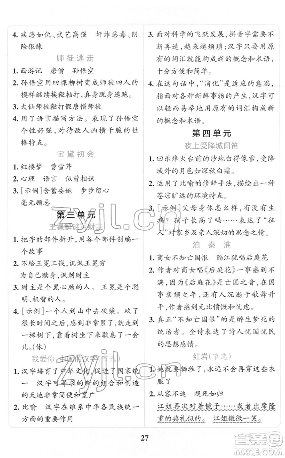 陜西師范大學(xué)出版總社2022小學(xué)學(xué)霸沖A卷五年級語文下冊RJ統(tǒng)編版答案