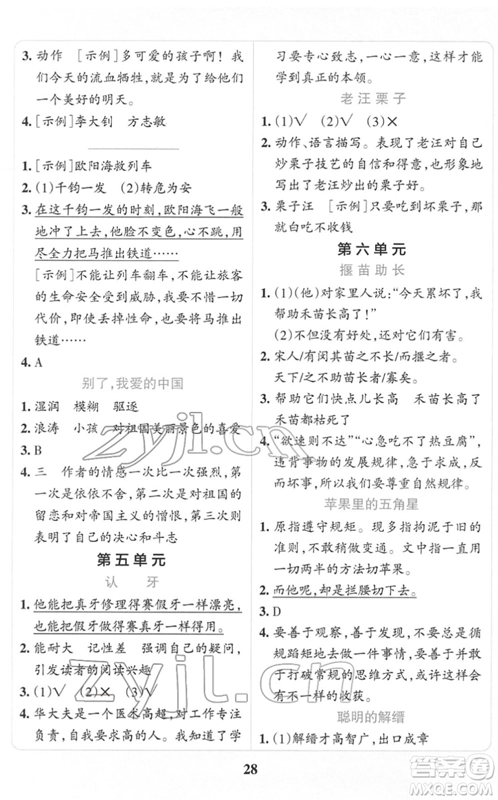 陜西師范大學(xué)出版總社2022小學(xué)學(xué)霸沖A卷五年級語文下冊RJ統(tǒng)編版答案